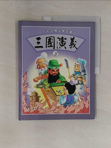 【書寶二手書T1／兒童文學_ZCF】三國演義3_羅貫中原著