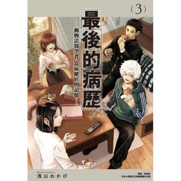 最後的病歷—動物法醫學者當麻健匠的記憶—(03)