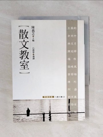 【書寶二手書T1／短篇_XSH】散文教室_陳義芝