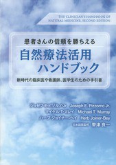 患者さんの信頼を勝ちえる自然療法活用ハンドブック 新時代の臨床医や看護師,医学生のための手引書