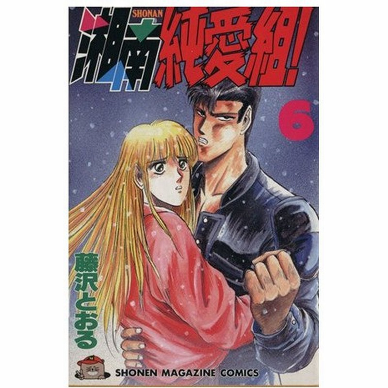 湘南純愛組 ６ マガジンｋｃ 藤沢とおる 著者 通販 Lineポイント最大0 5 Get Lineショッピング