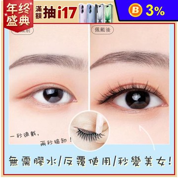 免膠自黏秒貼溫感假睫毛