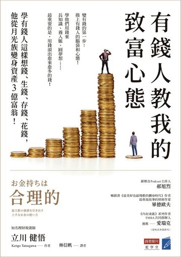 【電子書】有錢人教我的致富心態：學有錢人這樣想錢、生錢、存錢、花錢，他從月光族變身資產3億富翁！