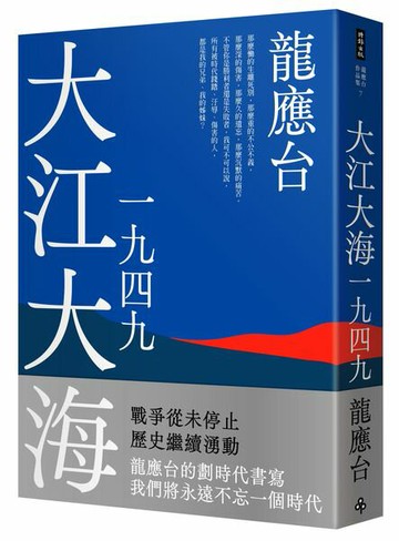 大江大海一九四九（新裝珍藏版）【城邦讀書花園】