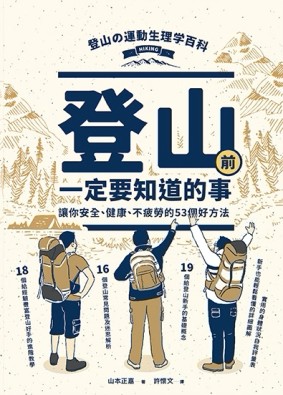登山前一定要知道的事：讓你安全、健康、不疲勞的53個好方法[二手書_良好]