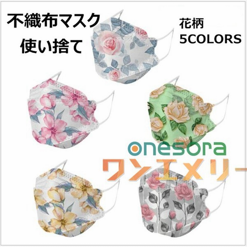 マスク 使い捨て 不織布 マスク Kf94 おしゃれ 花柄 3d 立体 枚 30枚 50枚入り 4層構造 メガネが曇りにくい 不織布 感染予防 韓国風 女性 Kf94 マスク 通販 Lineポイント最大0 5 Get Lineショッピング
