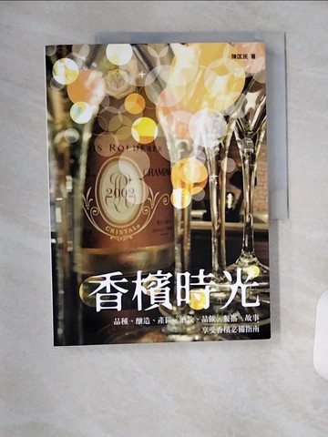 【書寶二手書T8／嗜好_TX5】香檳時光──品種、釀造、產區、酒款、品飲、餐搭、故事，享受香檳必備指南_陳匡民