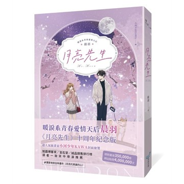 月亮先生【十年紀念版】【優質新書】