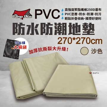 CAMP PLUS PVC防水防潮地墊_270x270cm 負重防水 防水防潮地布 悠遊戶外