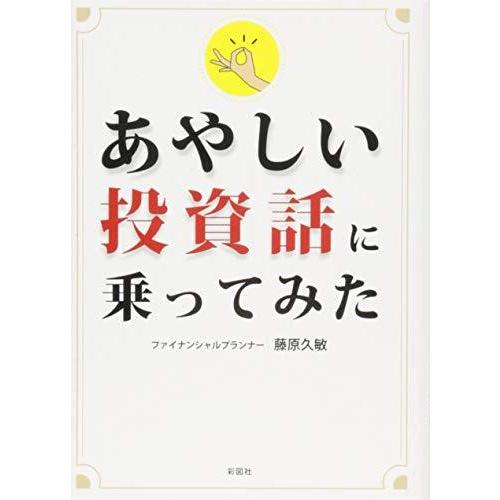 あやしい投資話に乗ってみた