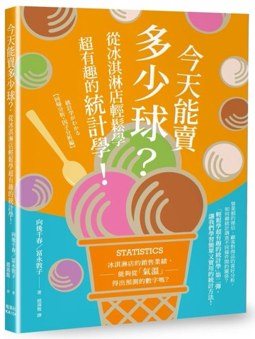 今天能賣多少球？從冰淇淋店輕鬆學超有趣的統計學！[二手書_近全新]