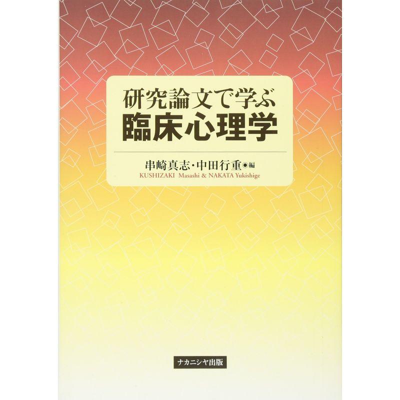 研究論文で学ぶ臨床心理学