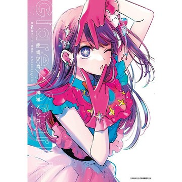 我推的孩子1st插畫集 Glare×Sparkle  【ttbooks】