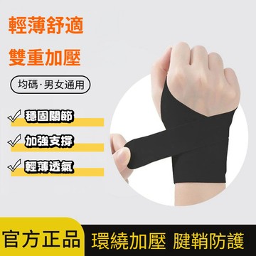 台灣現貨 運動護腕 升級超薄透氣加壓彈力 綁帶式護腕 男女通用適用於滑鼠手媽媽手扭傷手腕勞損 護手腕 腱鞘炎專用護腕