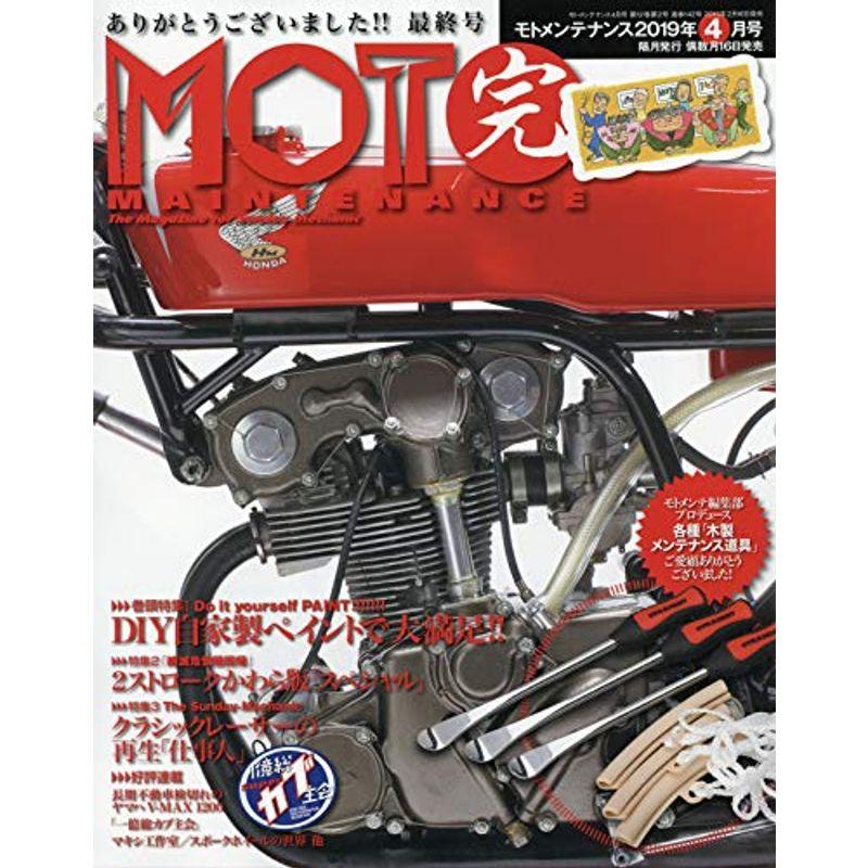 モトメンテナンス 2019年 04 月号 雑誌