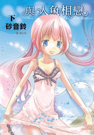 【電子書】與人魚相戀(2)完