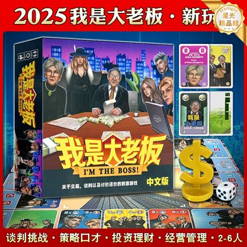 【經典談判博弈】我是大老闆 桌遊 卡牌遊戲 聚會遊戲 團建遊戲 成人桌遊 休閒益智 中文正版 3-6人 策略交易