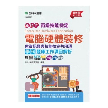 丙級電腦硬體裝修學科含資訊類與技能檢定共用(職業安全衛生、工作倫理與職業道德、環