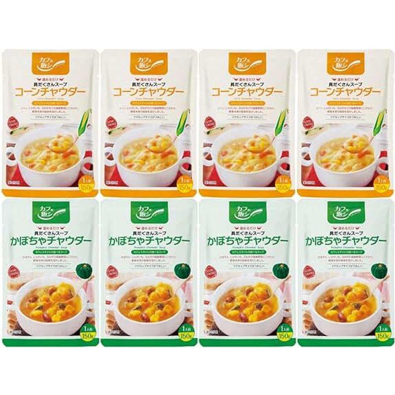 カフェ飯シ具だくさんチャウダースープセット25 コーンチャウダー かぼちゃチャウダー