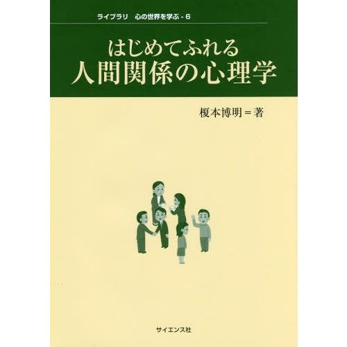 はじめてふれる人間関係の心理学 榎本博明