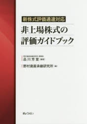 非上場株式の評価ガイドブック 新株式評価通達対応 品川芳宣 編著 野村資産承継研究所 編