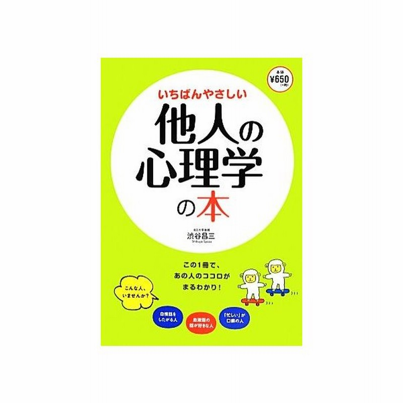 いちばんやさしい他人の心理学の本 渋谷昌三 著 通販 Lineポイント最大get Lineショッピング