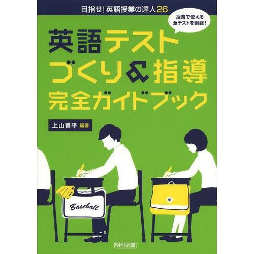 英語テストづくり 指導完全ガイドブック 授業で使える全テストを網羅