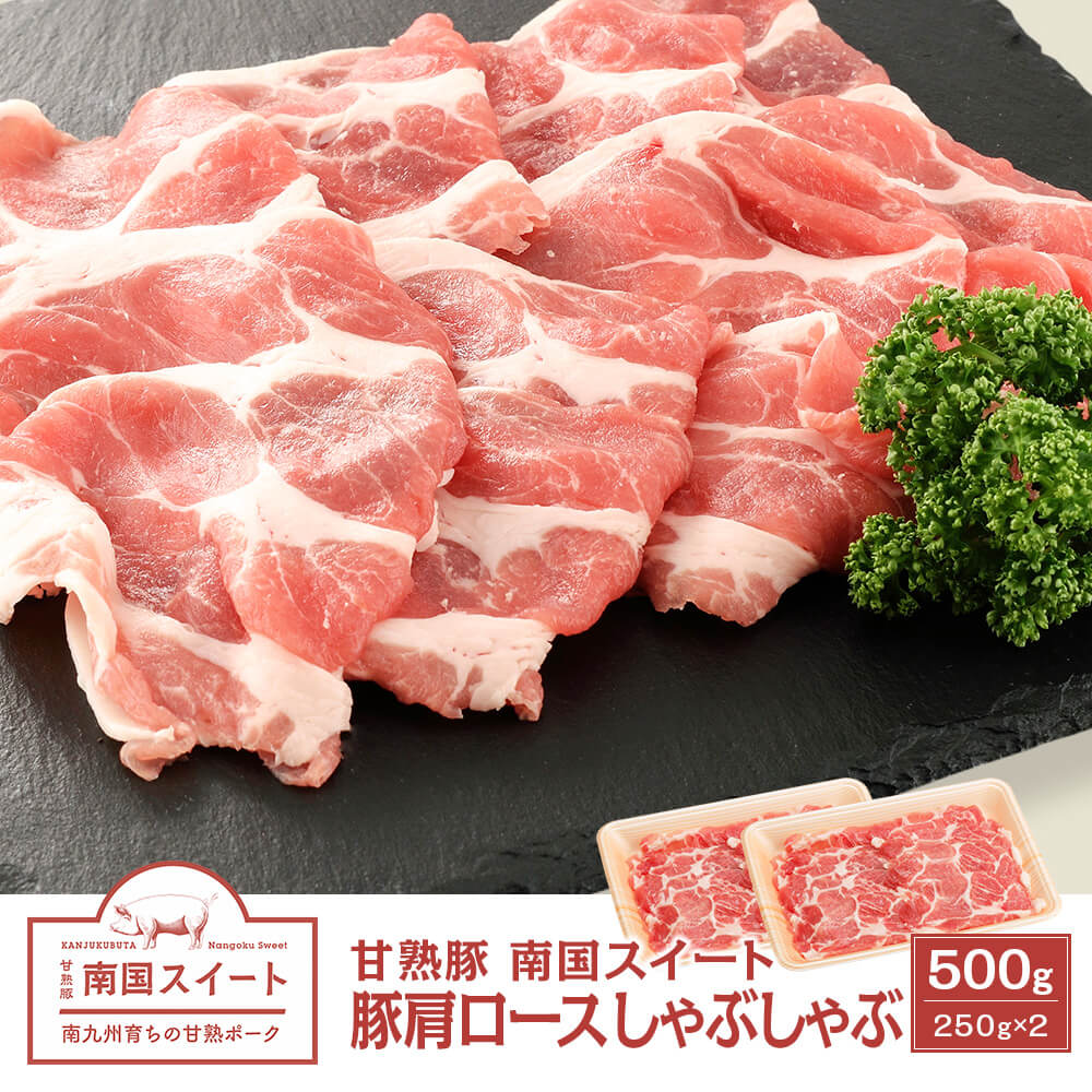 九州産 甘熟豚 南国スイート 豚肩ロース しゃぶしゃぶ 500g(250g×2)