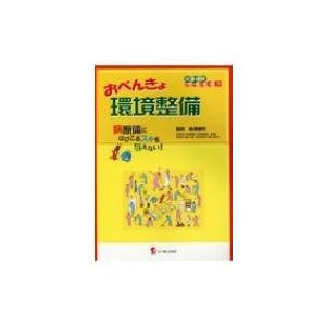 おべんきょ環境整備 病原体にはびこるスキを与えない! 感染管理おべんきょブックス   森澤雄司  〔本〕