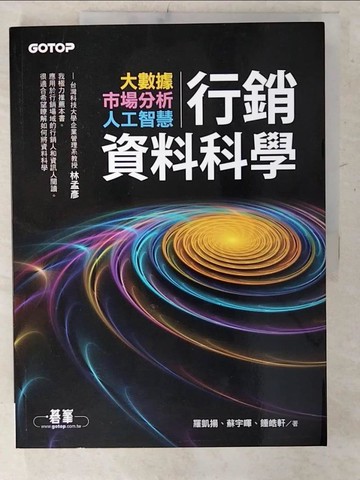 【書寶二手書T2／行銷_UG2】行銷資料科學｜大數據x市場分析x人工智慧_羅凱揚, 蘇宇暉, 鍾皓軒