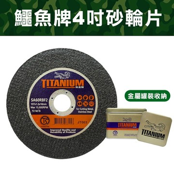 【我是板橋人】鱷魚牌 鈦金版 雙網 砂輪片 4吋 107mm 比白金更高級 鱷魚 切白鐵