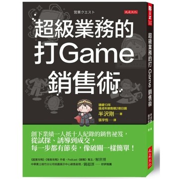 超級業務的打Game銷售術：創下業績一人抵十人紀錄的銷售祕笈，從試探、誘導到成交