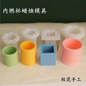 手工Diy內燃杯蠟燭模具 圓柱方形中空香薰磨具 簡單易做易脫模