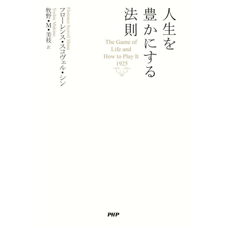 人生を豊かにする法則 電子書籍版   フローレンス・スコヴェル・シン 牧野・M・美枝