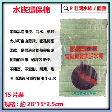 P老闆水族~生化環保過濾棉 滴流棉 (15片) 環保過濾棉 環保棉 過濾棉 濾棉 淨化水質 水族 魚缸 濾材