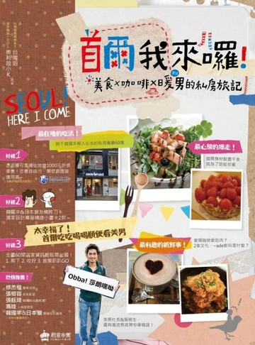 首爾我來囉！美食×咖啡×暖男的私房旅記[二手書_良好]