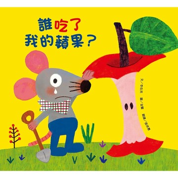 【全新繪本】誰吃了我的蘋果？(新版) / 【閱讀BOOK】優質書展團購