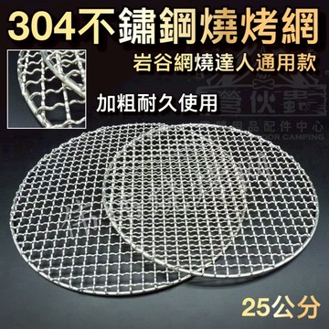 【營伙蟲1960】不鏽鋼燒烤網 304不鏽鋼網 圓烤網 烤箱烤網 圓形蒸網 韓式烤肉架 加粗加密燒烤網