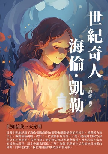 【電子書】世紀奇人海倫·凱勒：假如給我三天光明