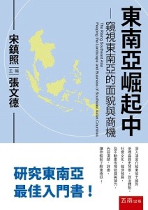 東南亞崛起中：窺視東南亞的面貌與商機【二手書_良好】TAAZE讀冊生活