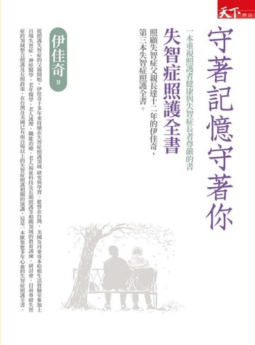 【電子書】守著記憶守著你：失智症照護全書