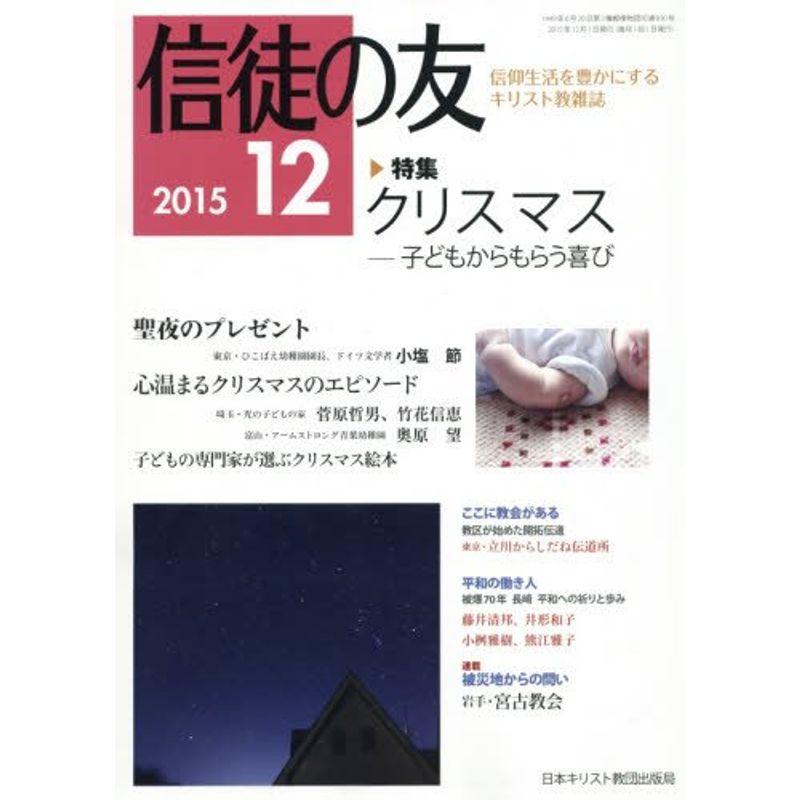 信徒の友 2015年 12 月号 雑誌