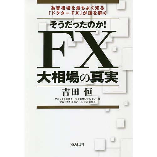 そうだったのか FX大相場の真実