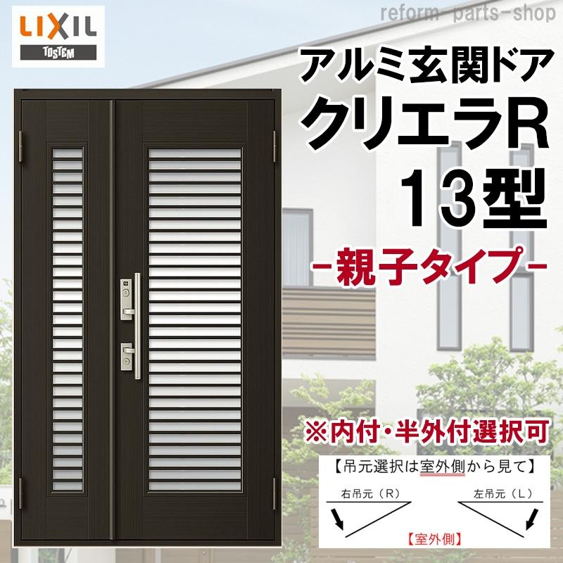 最愛 玄関ドア クリエラR 17型 親子 ランマ無し 半外付型 内付型 LIXIL アルミサッシ 窓 事務所 トステム TOSTEM リフォーム DIY 