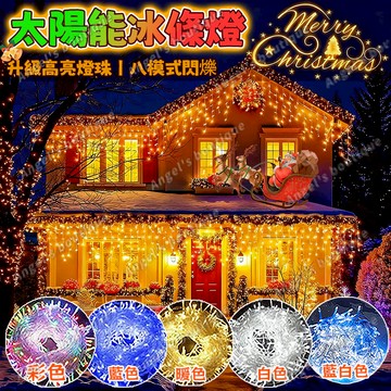 聖誕燈飾 太陽能冰條燈 LED冰條燈 聖誕燈條 樹燈 LED聖誕燈 冰條燈 太陽能燈條 聖誕樹燈 戶外防水燈 社區裝飾燈