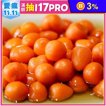 【盅龐水產】冰梅蘿蔔球600g 紅蘿蔔球 醃蘿蔔 小菜 開胃菜 涼拌