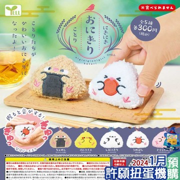 【許願扭蛋機】『現貨』 捏捏鳥飯糰吊飾 全5種 扭蛋 轉蛋 YELL 捏捏 鳥 飯糰 三角飯糰 吊飾