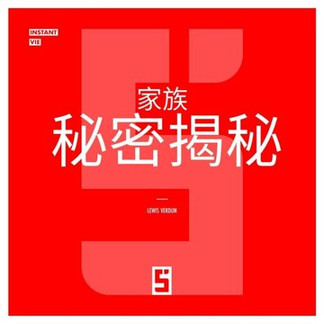 【電子書】Secrets de Famille Révélés (version chinois mandarin)