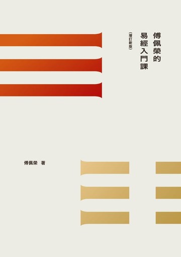 【電子書】傅佩榮的易經入門課（增訂新版）