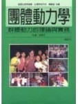 團體動力學[二手書_普通]